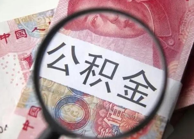 华容找人代取公积金8000可以取吗（找人代取公积金需要多少钱手续费）