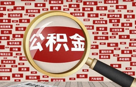 华容离职不满6个月，怎样提取公积金（离职了公积金未满六个月）